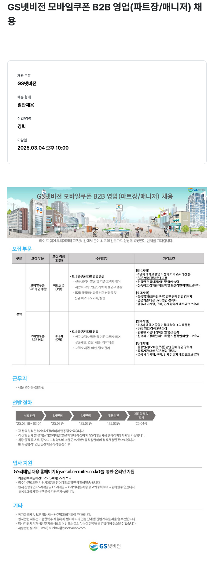 GS리테일 GS 넷 비전 모바일 쿠폰 B2B 영업 (파트장 / 매니저) 채용 채용공고