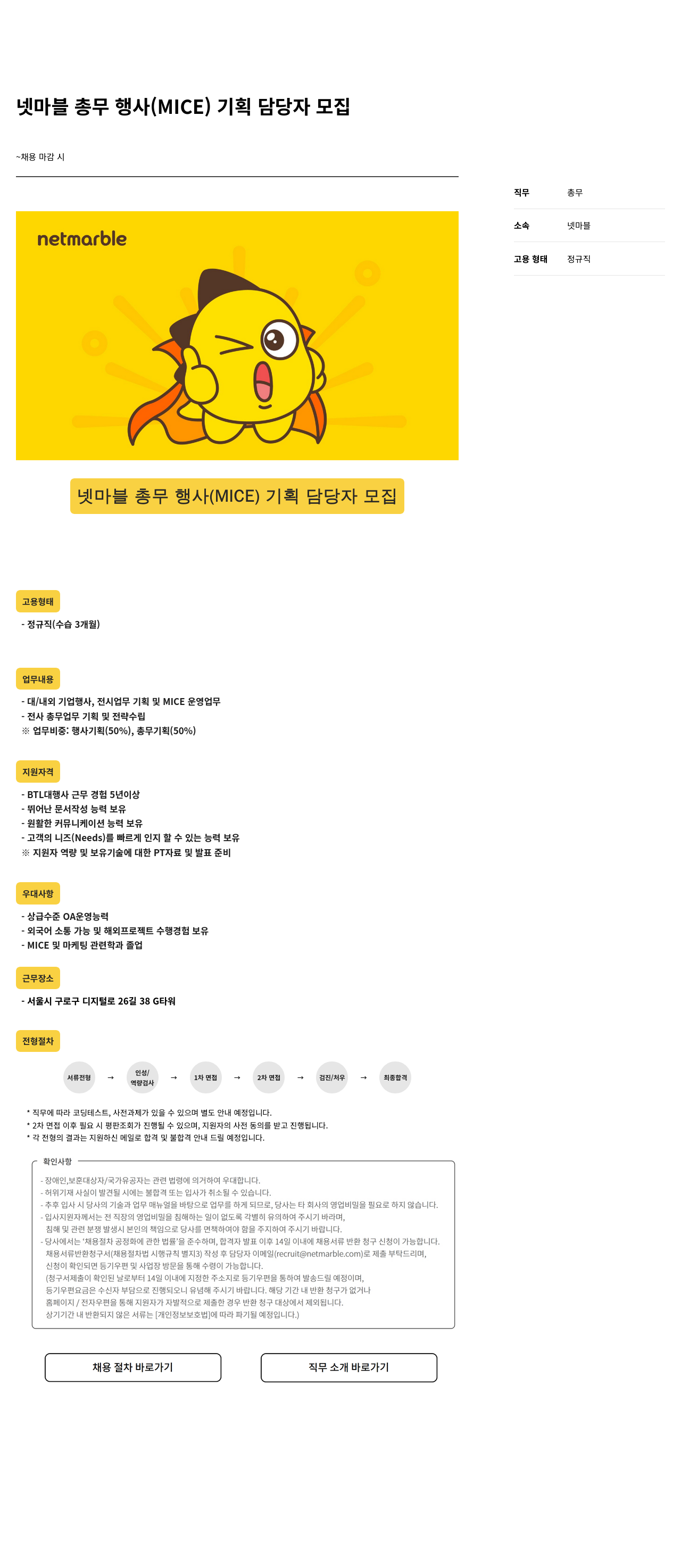 넷마블 넷마블 총무 행사 (MICE) 기획 담당자 모집 채용공고