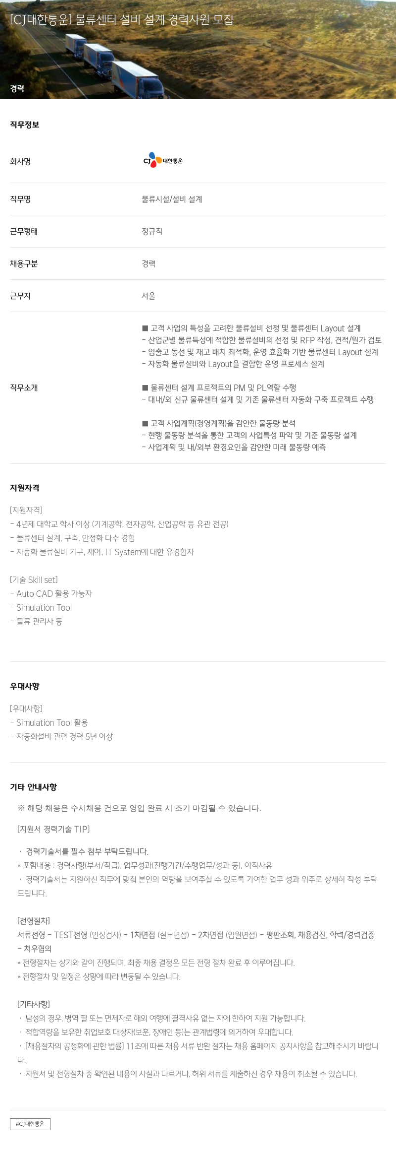 CJ대한통운 물류 센터 설비 설계 경력 사원 모집 채용공고
