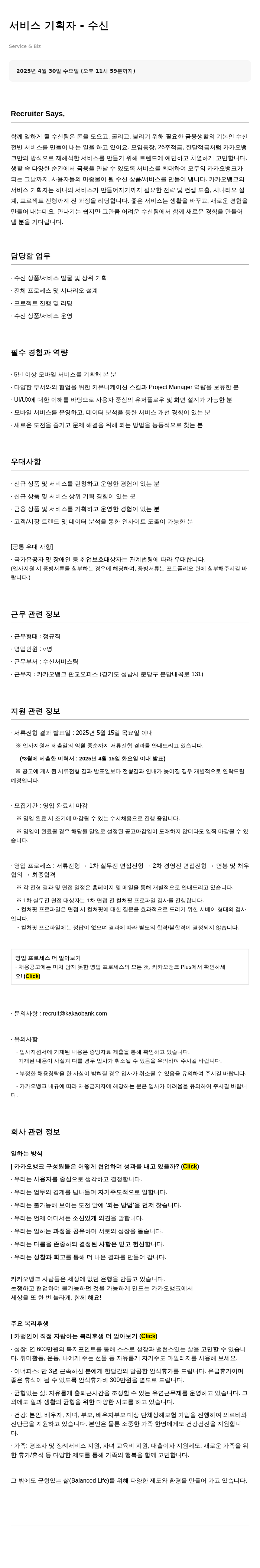 카카오뱅크 서비스 기획자 - 수신 채용공고