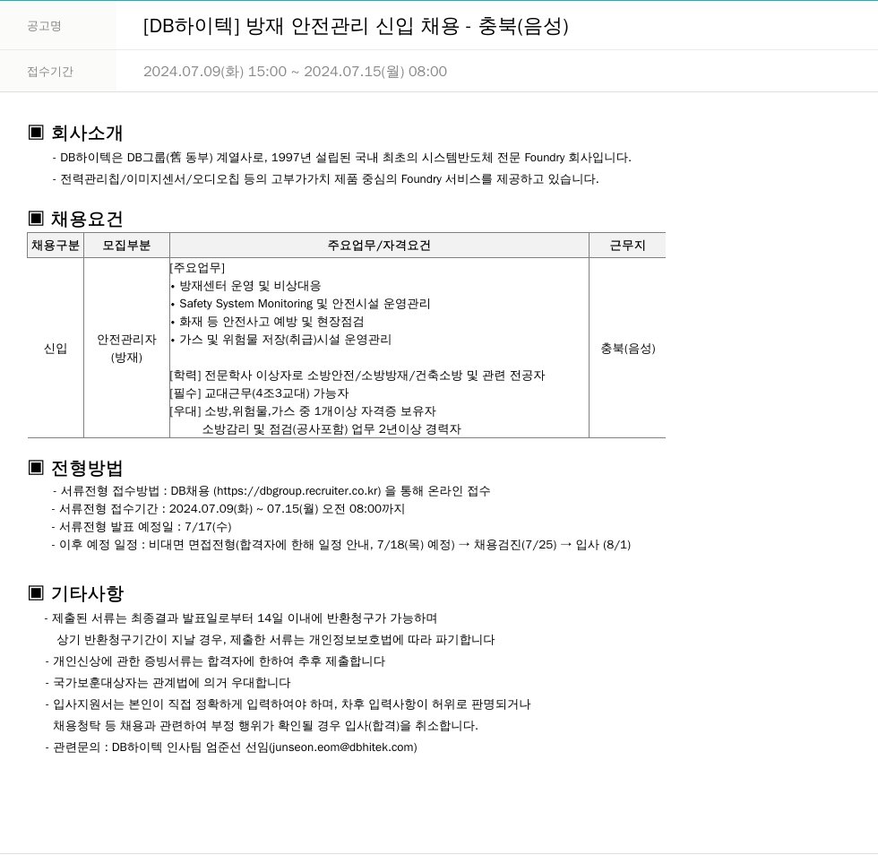 DB하이텍 [DB 하이텍] 방재 안전 관리 신입 채용 - 충북(음성) 채용공고