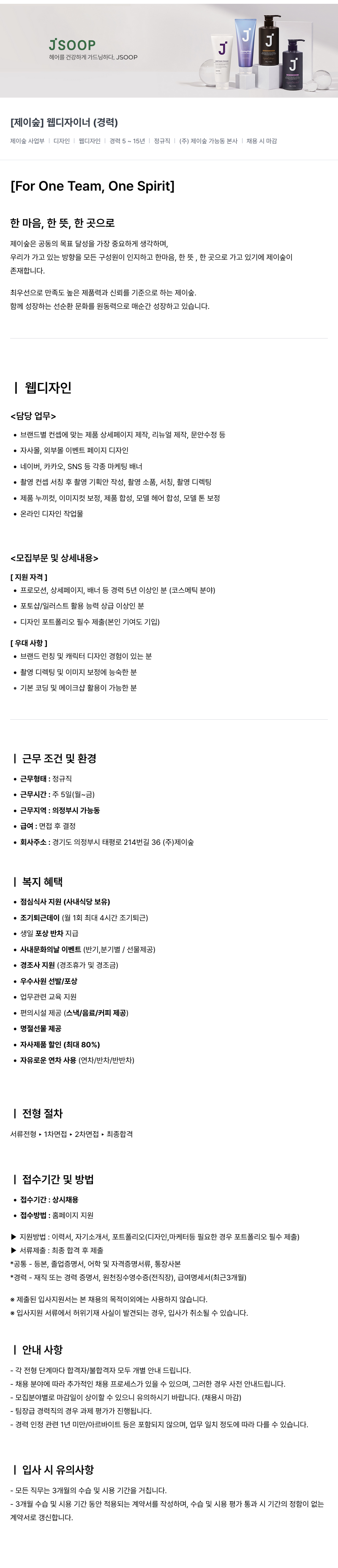제이숲 [제이숲] 웹 디자이너 (경력) 채용공고