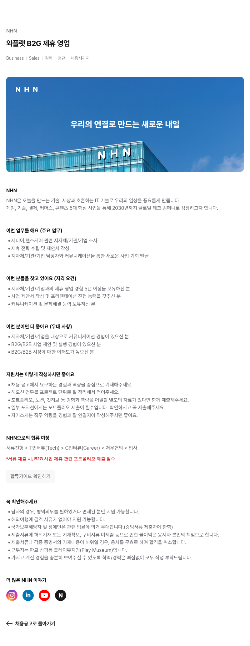 NHN 와플 랫 B2G 제휴 영업 채용공고