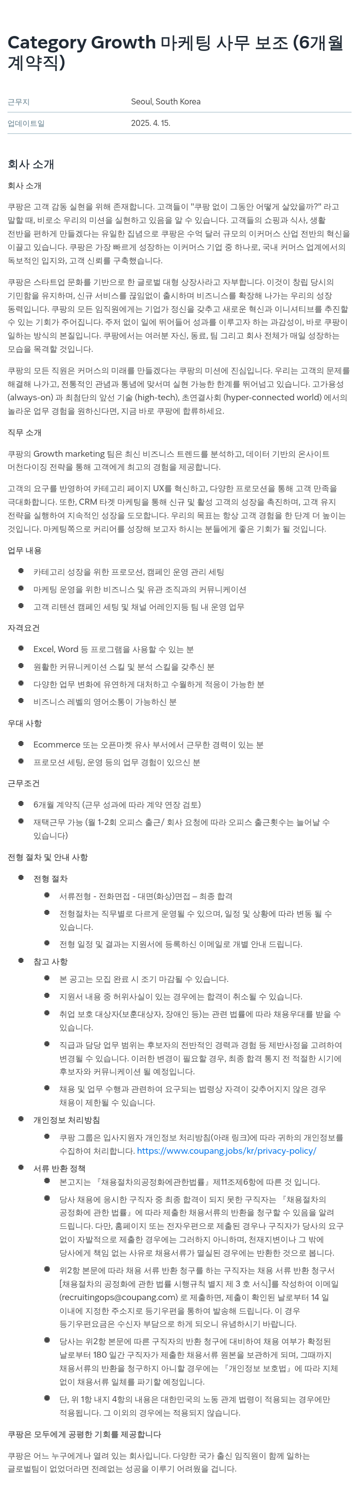 쿠팡 Category Growth 마케팅 사무 보조 (6개월 계약직) 채용공고