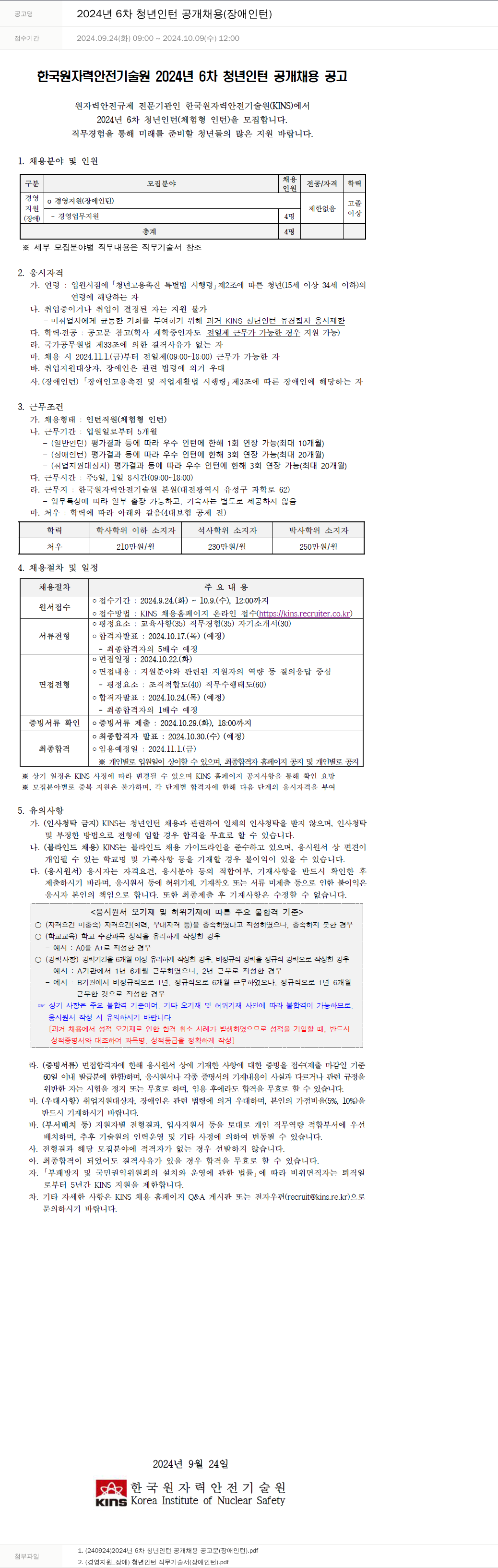 한국원자력안전기술원 2024년 6차 청년 인턴 공개 채용 (장애 인턴) 채용공고