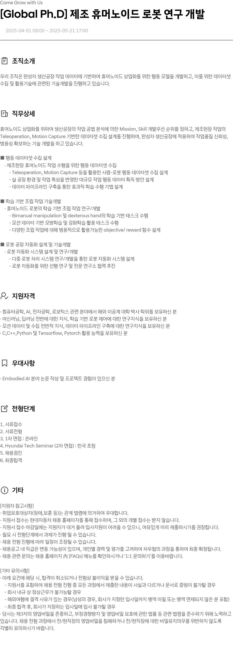 현대자동차 [Global Ph.D] 제조 휴머노이드 로봇 연구 개발 채용공고