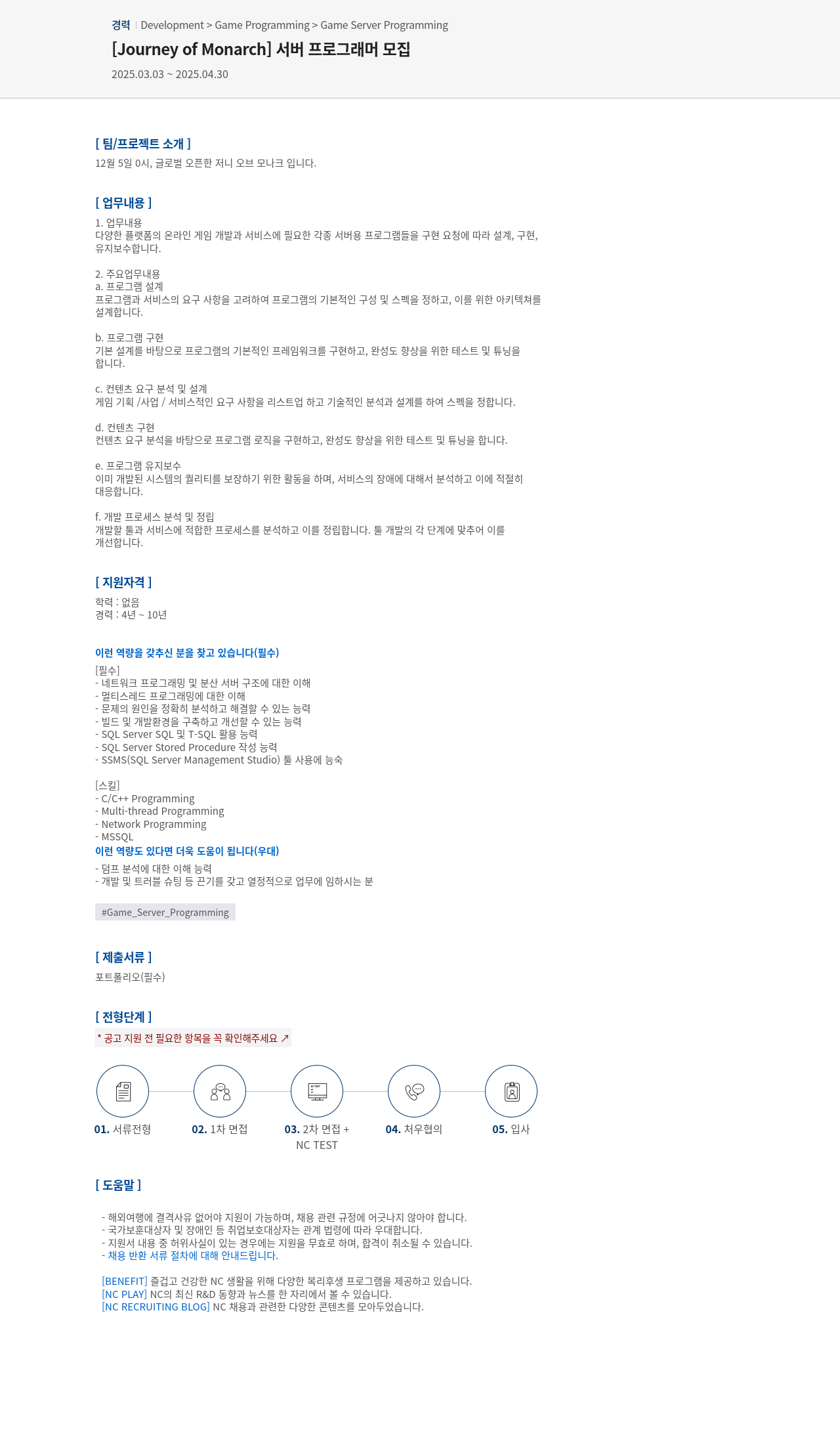 엔씨소프트 [Journey of Monarch] 서버 프로그래머 모집 채용공고