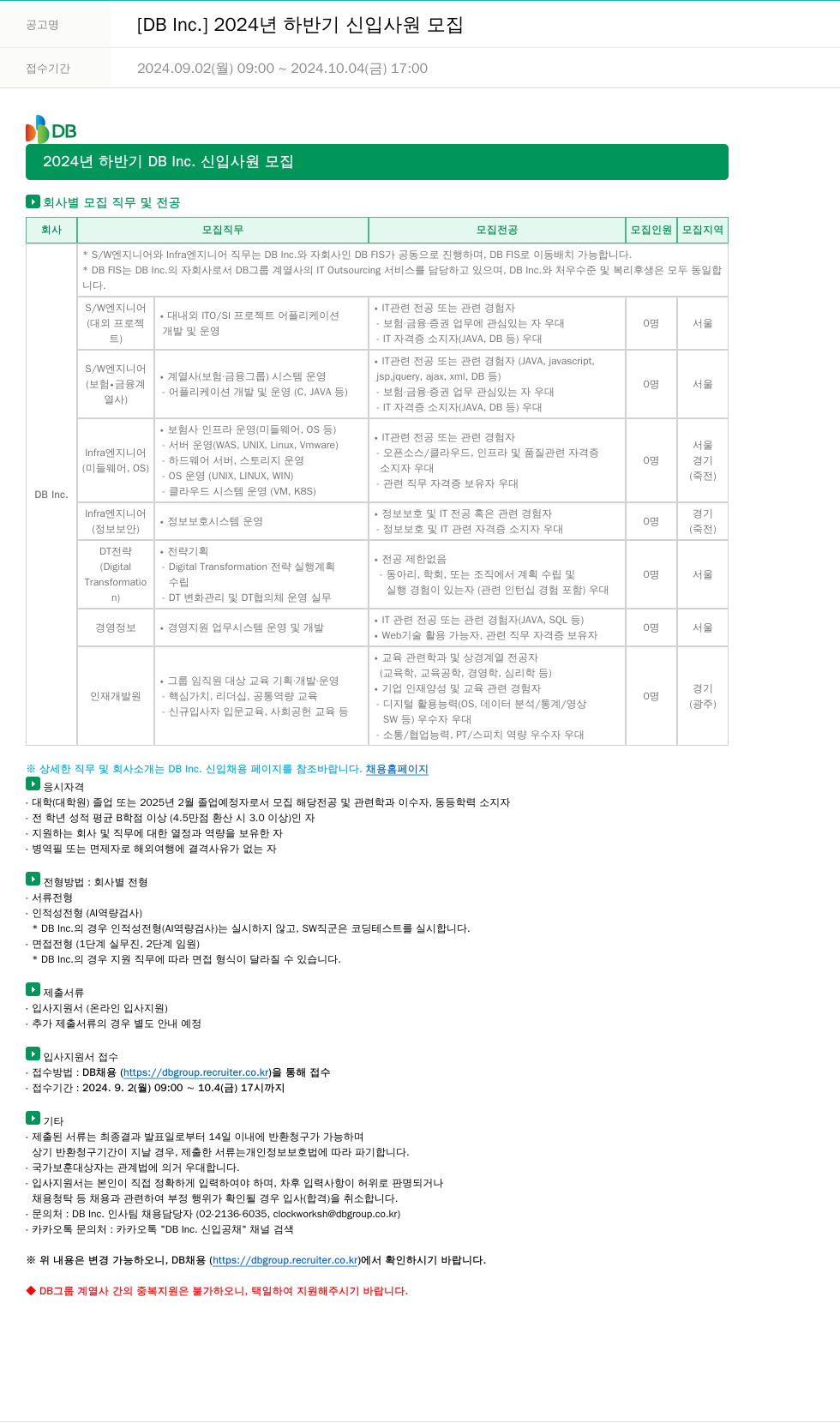 DB Inc. 2024년 하반기 신입 사원 모집 채용공고