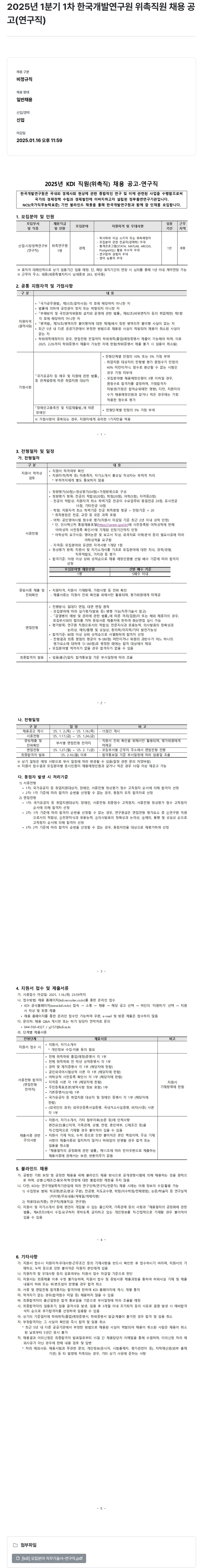 한국개발연구원 2025년 1분기 1차 한국개발연구원 위촉직원 채용 공고(연구직) 채용공고