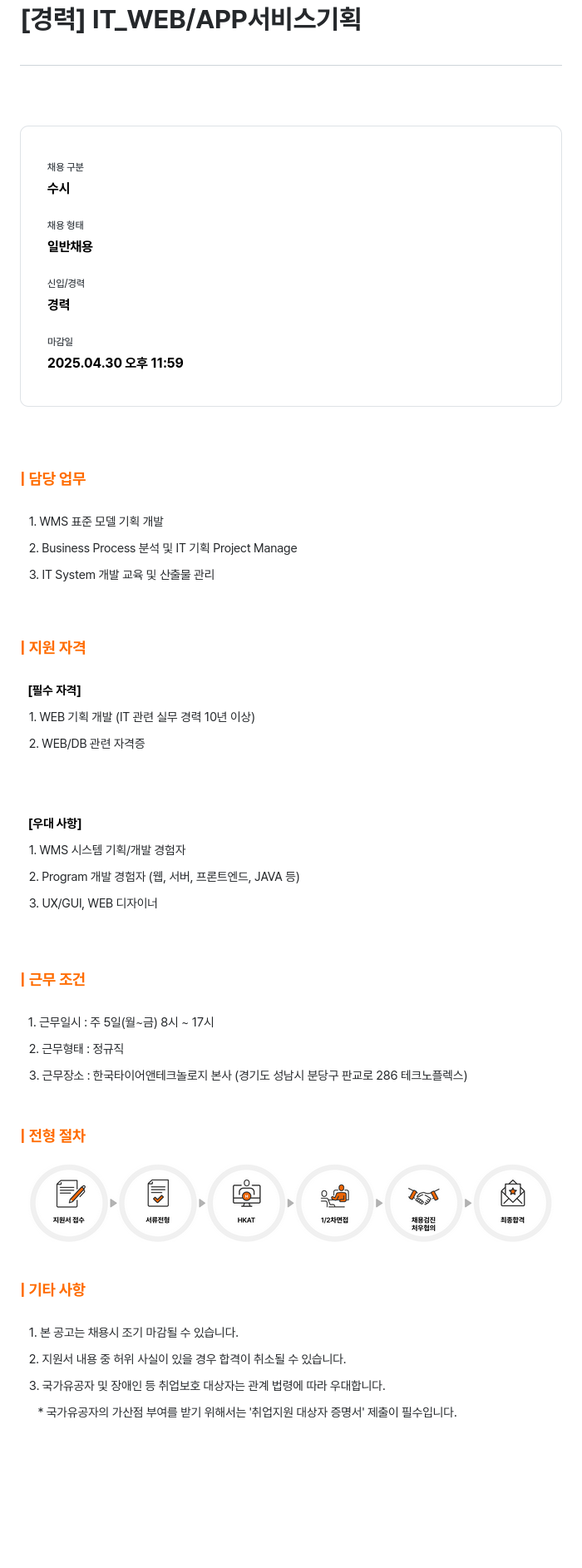 한국타이어앤테크놀로지 [경력] IT_WEB / APP 서비스 기획 채용공고