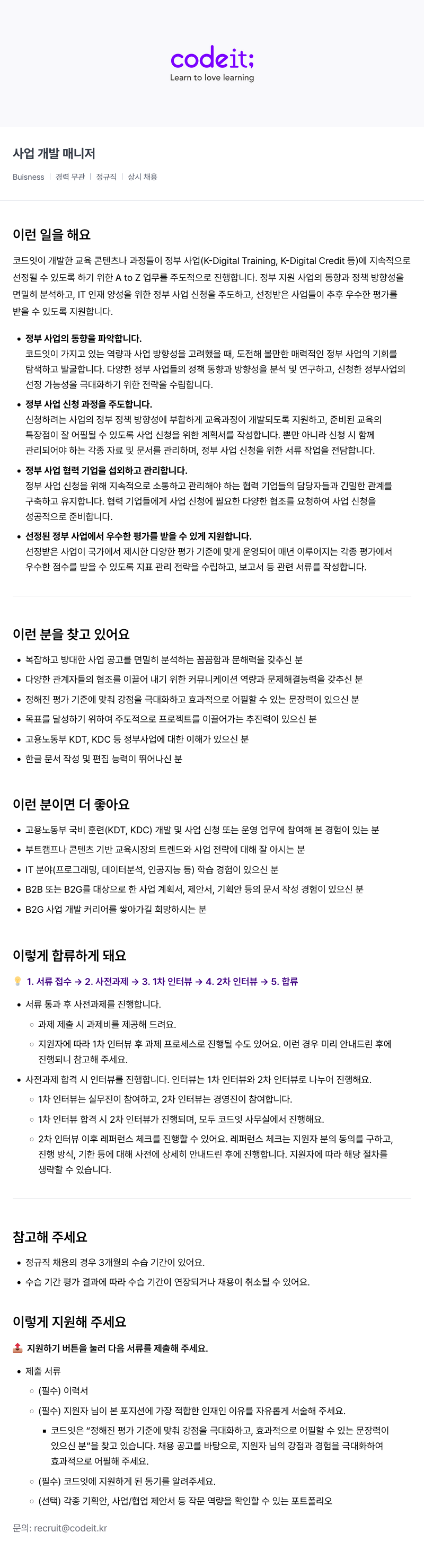 코드잇 사업 개발 매니저 채용 (정규직, 경력 무관, 상시 채용) 채용공고