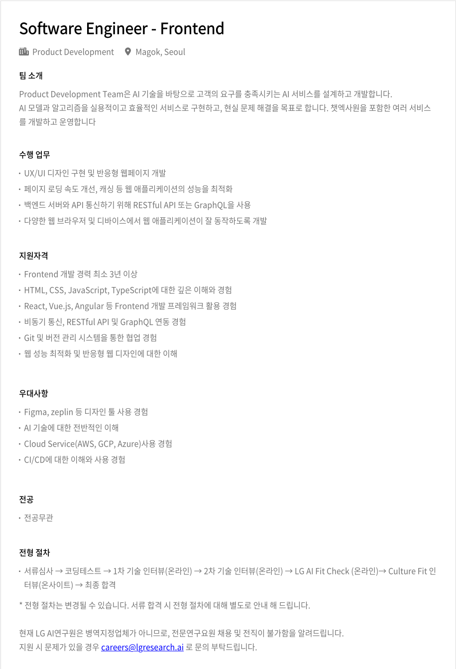 LGAI연구원 Software Engineer - Frontend 채용공고