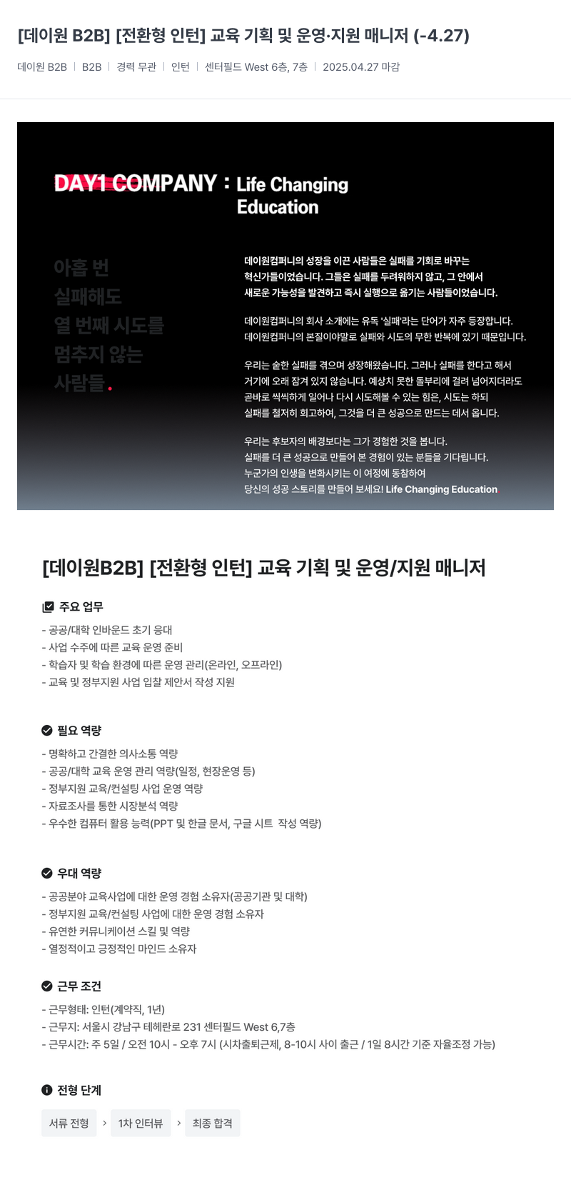 데이원컴퍼니 [데이 원 B2B] [전환형 인턴] 교육 기획 및 운영 · 지원 매니저 채용공고