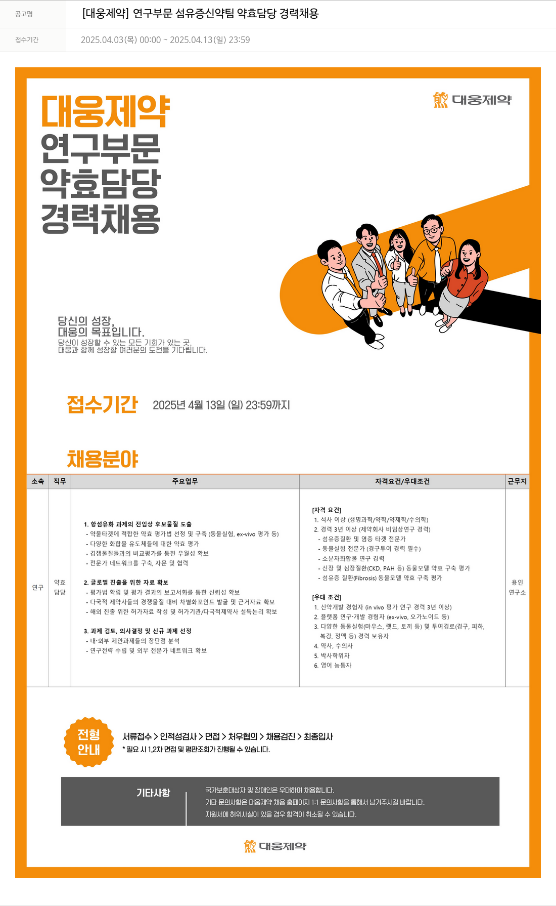 대웅제약 [대웅제약] 연구 부문 섬유증 신약 팀 약효 담당 경력 채용 채용공고