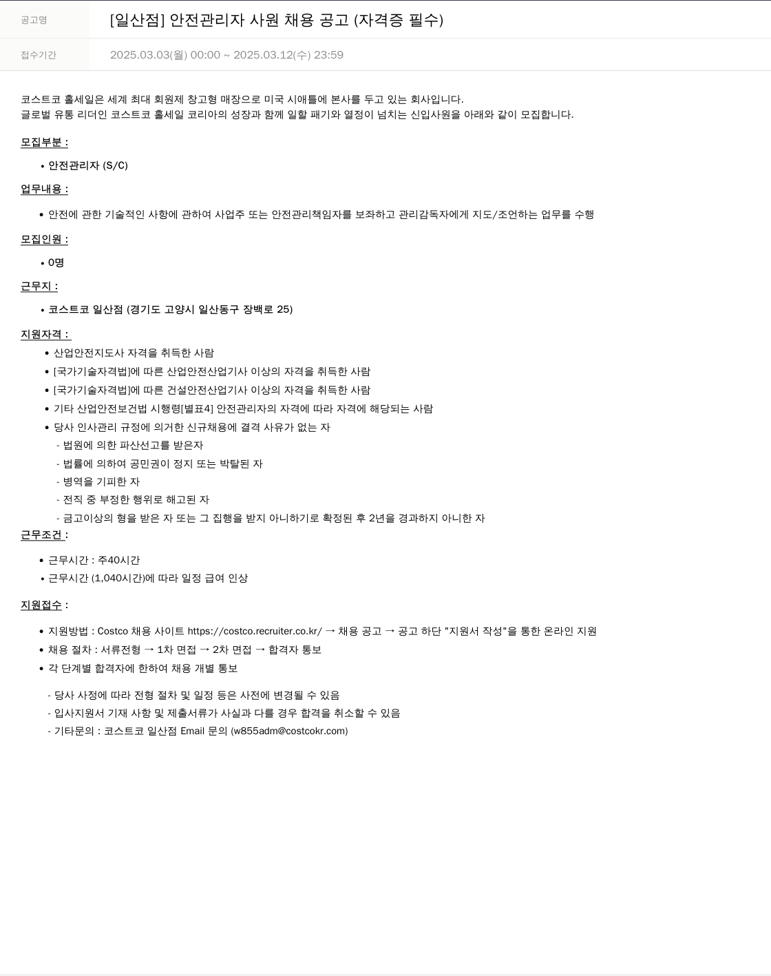 코스트코코리아 [일산점] 안전 관리자 사원 채용 공고 (자격증 필수) 채용공고