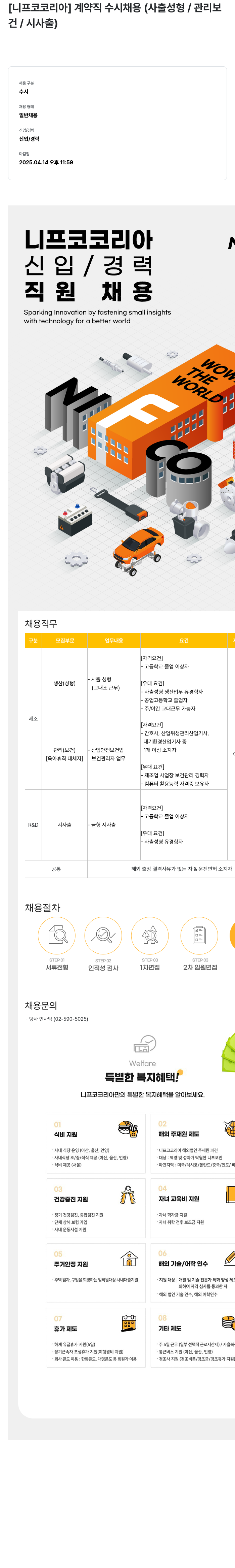 니프코코리아 [니프코 코리아] 계약직 수시 채용 (사출 성형 / 관리 보건 / 시사출) 채용공고