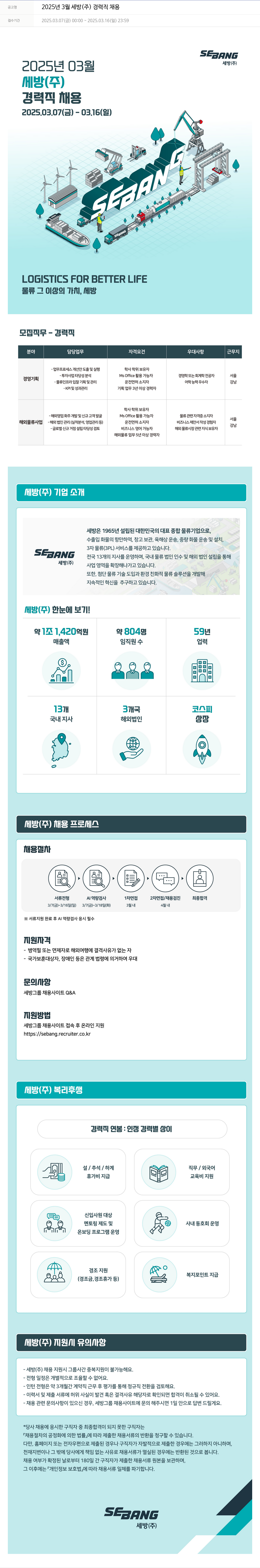 세방 2025년 3월 세방(주) 경력직 채용 채용공고