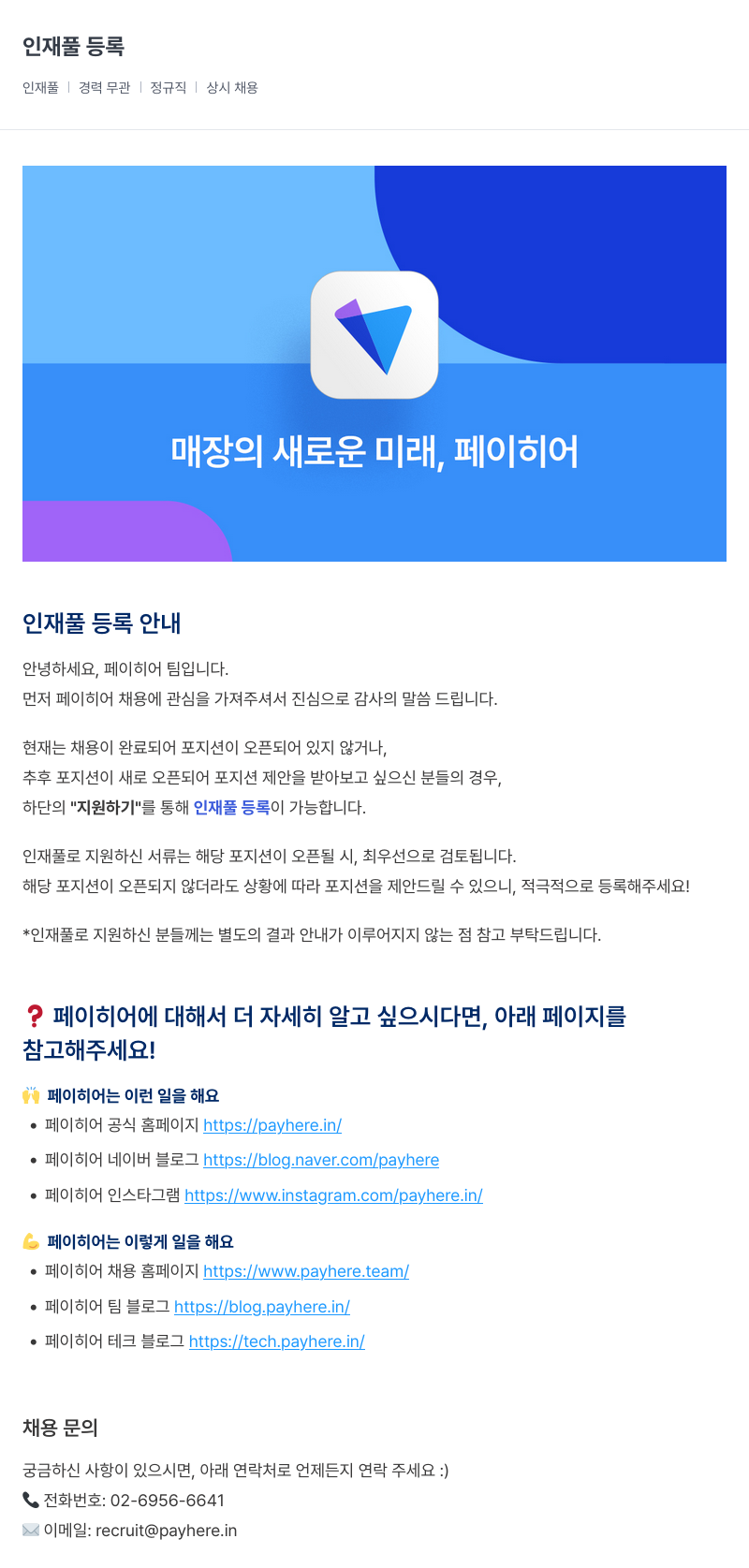 페이히어 인재풀 등록 채용공고