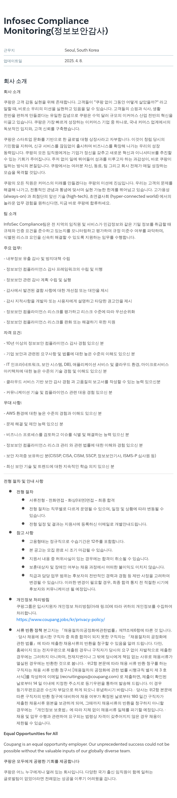 쿠팡 Infosec Compliance Monitoring (정보 보안 감사) 채용공고