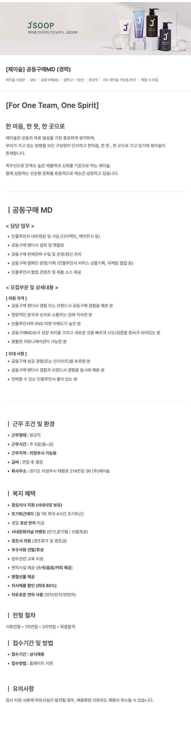 제이숲 [제이숲] 공동구매 MD(경력) 채용 채용공고