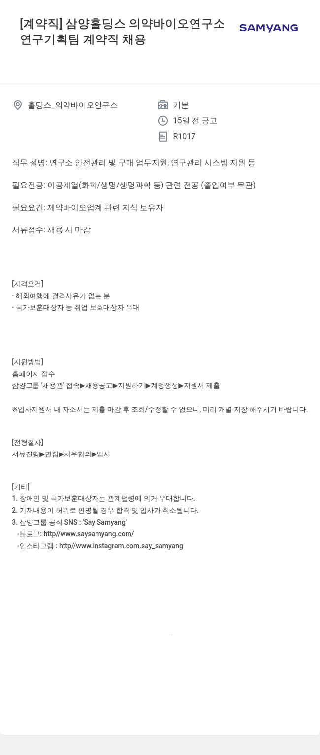 삼양사 연구 기획팀 계약직 채용 채용공고