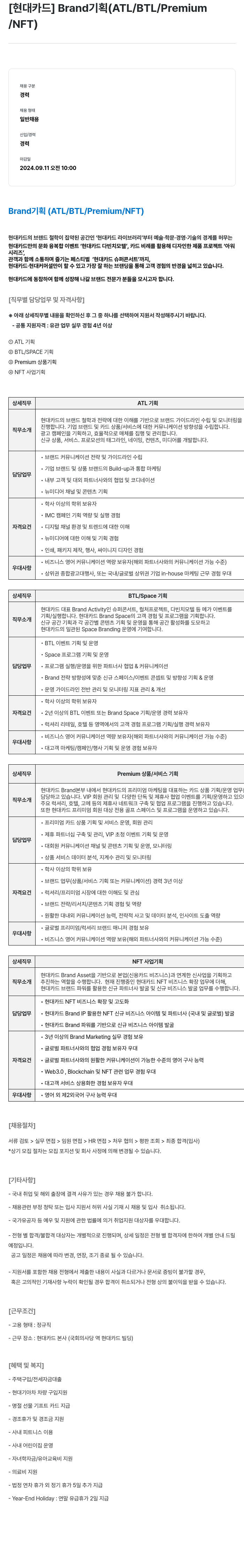 현대카드 Brand 기획 (ATL / BTL / Premium / NFT) 채용공고