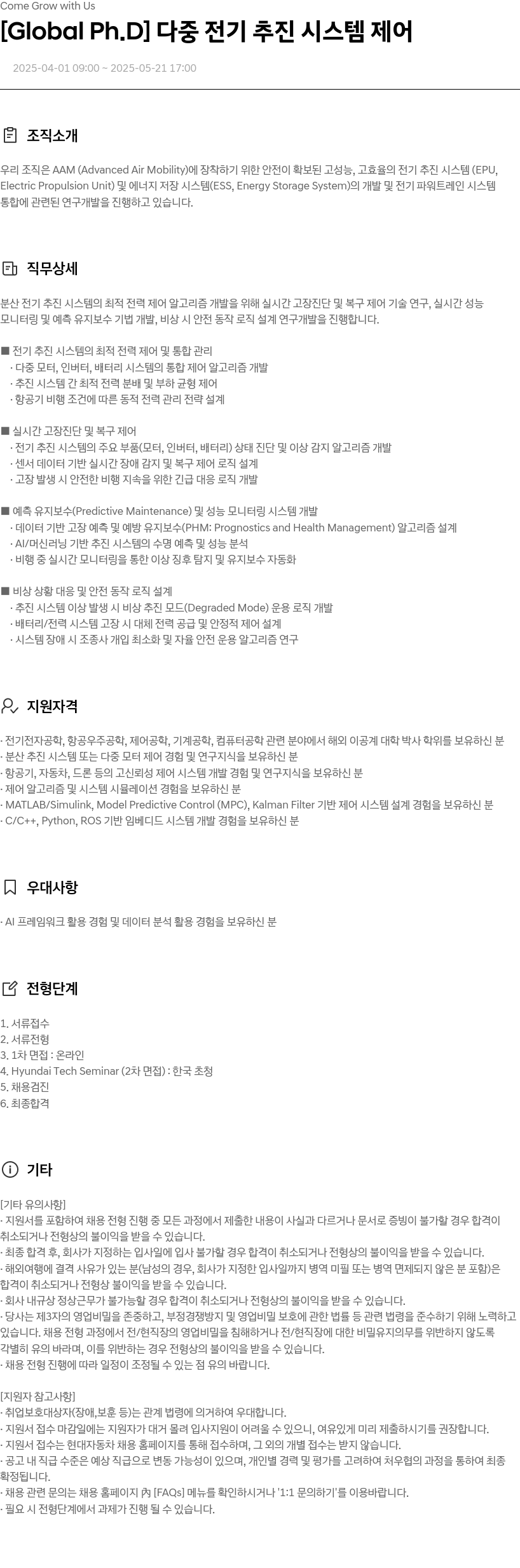 현대자동차 [Global Ph.D] 다중 전기 추진 시스템 제어 채용공고