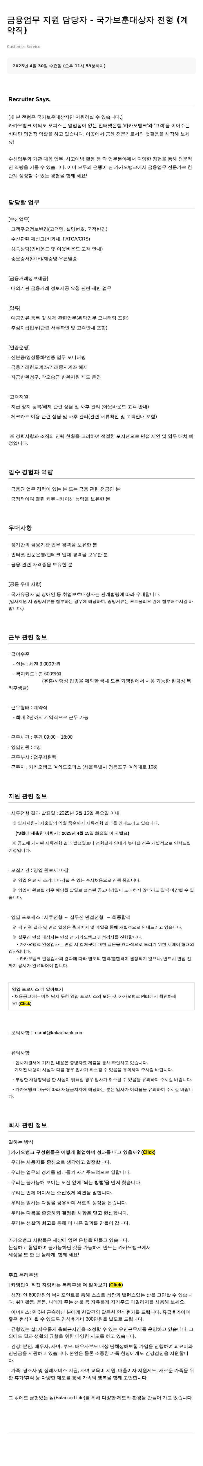 카카오뱅크 금융 업무 지원 담당자 - 국가 보훈 대상자 전형 (계약직) 채용공고