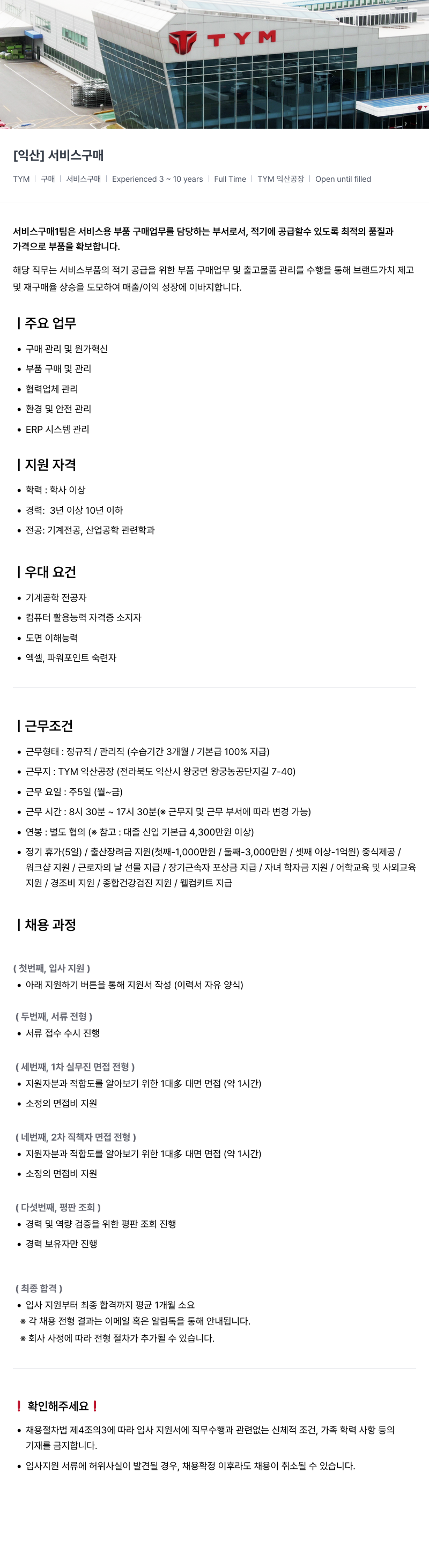 TYM [익산] 서비스 구매 채용공고