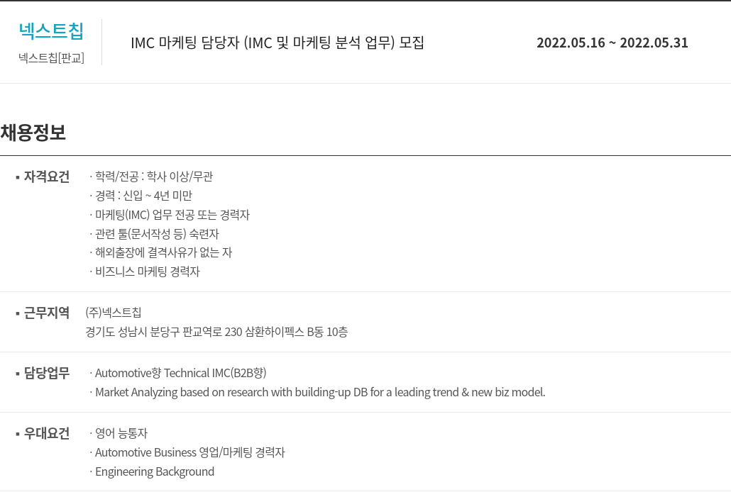 넥스트칩 IMC 마케팅 담당자 (IMC 및 마케팅 분석 업무) 모집 채용공고