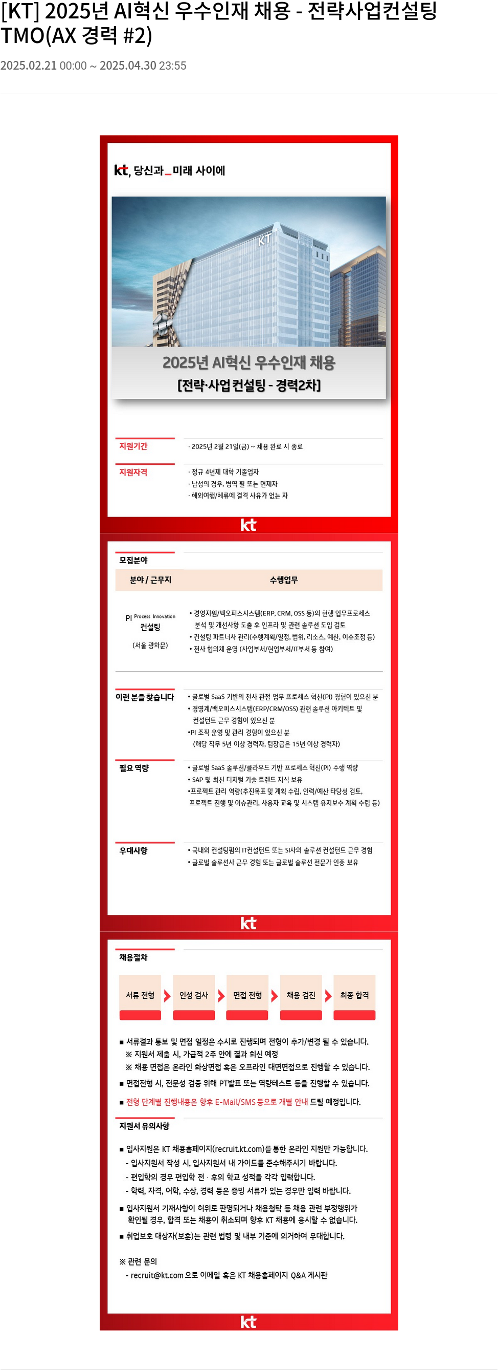 KT 2025년 AI 혁신 우수 인재 채용 - 전략 사업 컨설팅 (AX 경력 #2) 채용공고