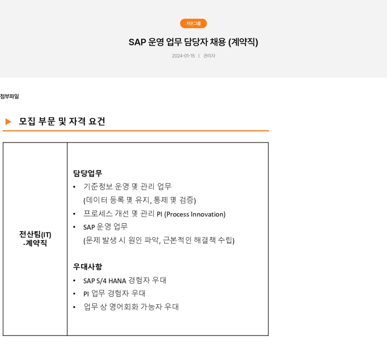 가온그룹 SAP 운영 업무 담당자 채용 (계약직) 채용공고