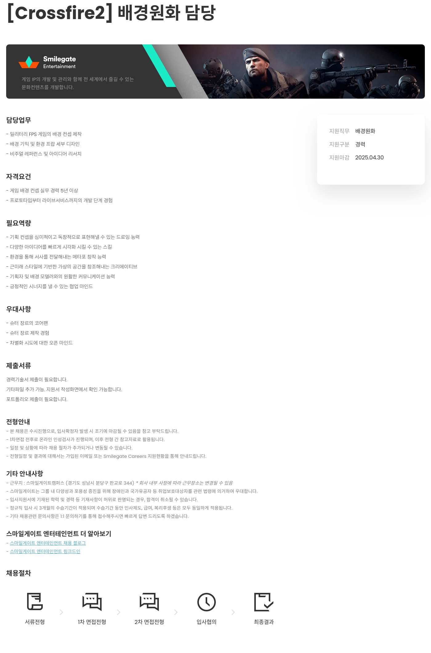 스마일게이트 엔터테인먼트 [Crossfire2] 배경 원화 담당 채용공고