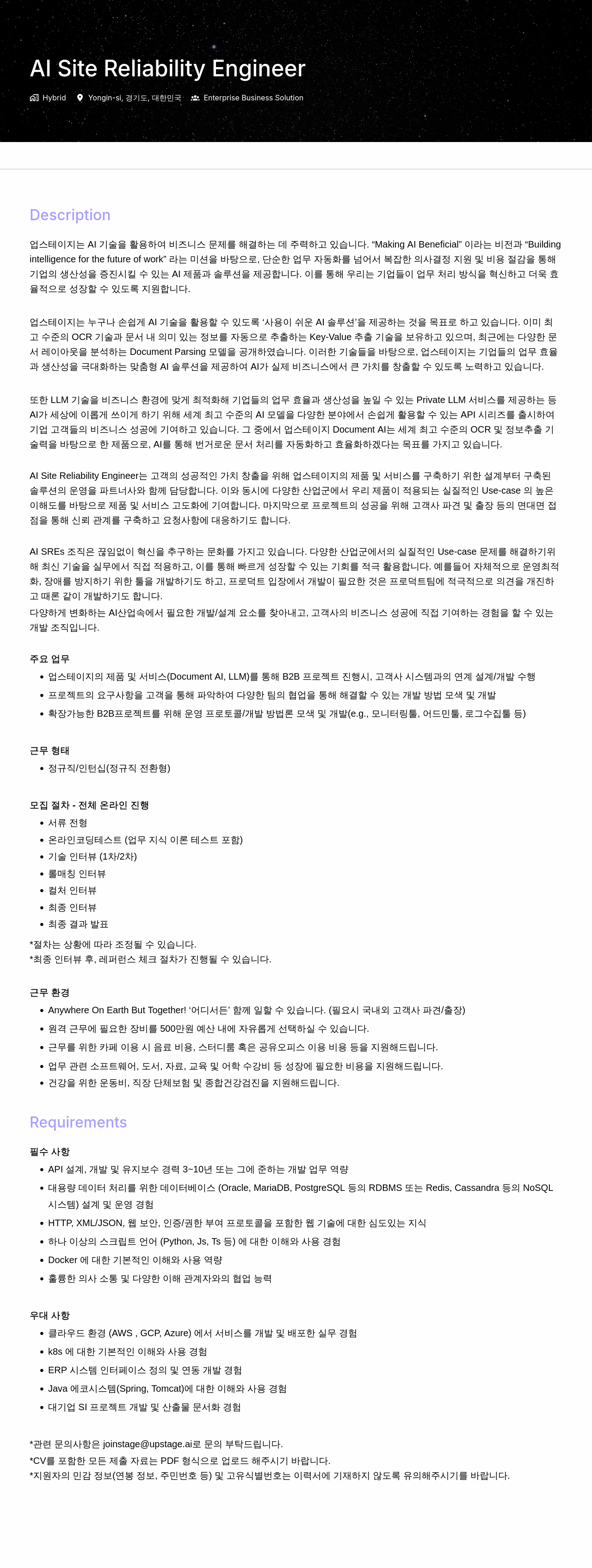 업스테이지 AI Site Reliability Engineer 채용 채용공고