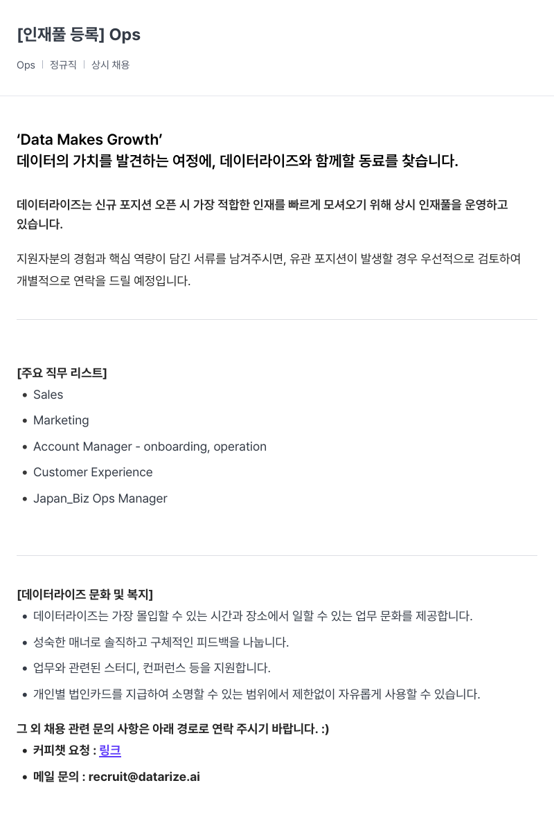 데이터라이즈 인재풀 등록 채용공고