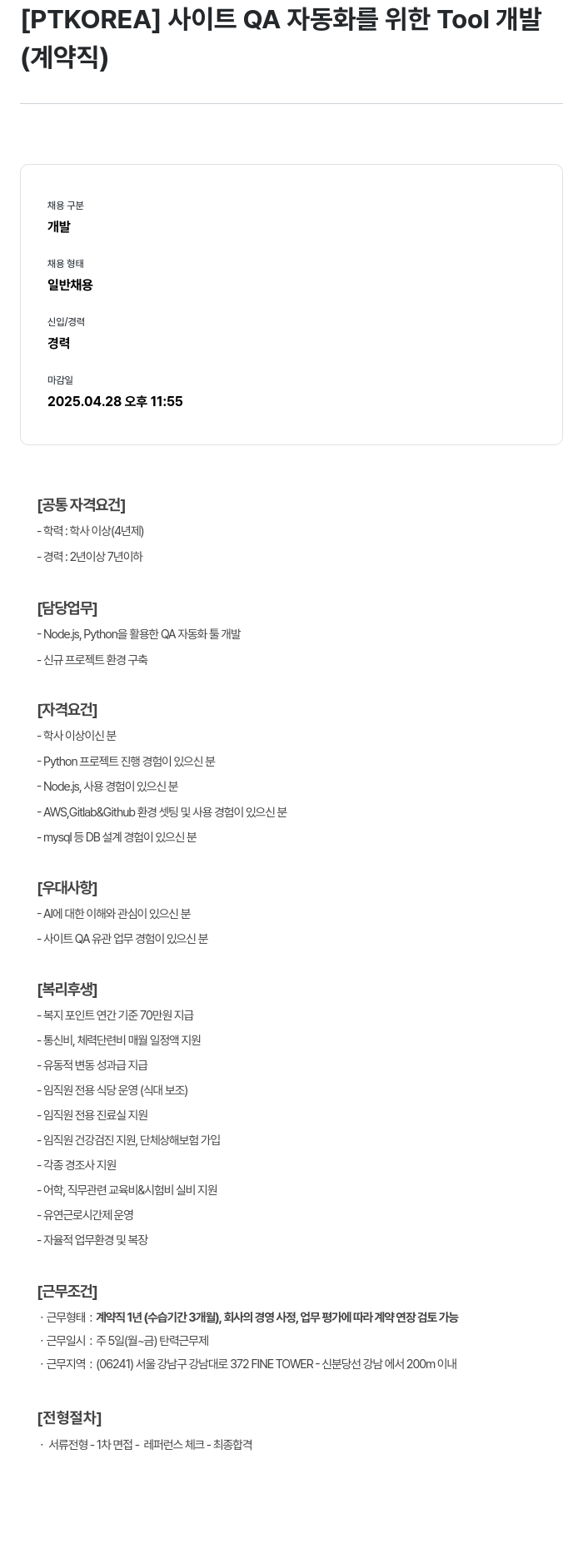PTKOREA 사이트 QA 자동화를 위한 Tool 개발 (계약직) 채용공고
