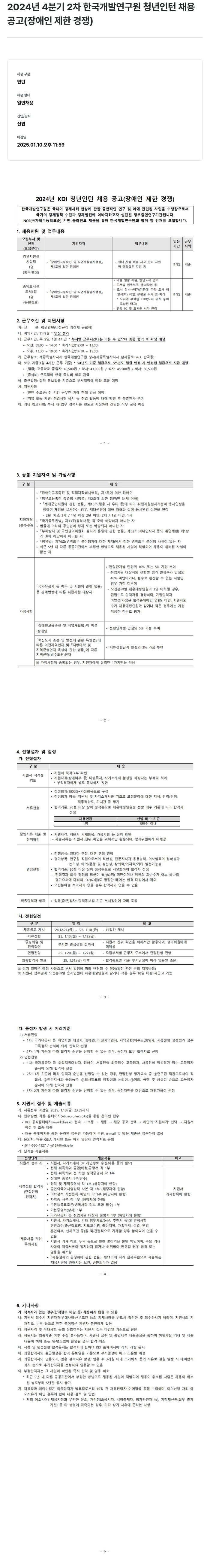 한국개발연구원 2024년 4분기 2차 한국개발연구원 청년 인턴 채용 공고(장애인 제한 경쟁) 채용공고