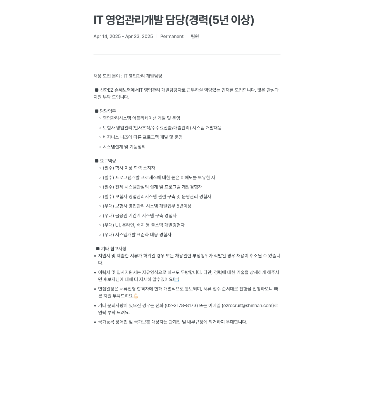 신한EZ손해보험 IT 영업 관리 개발 담당자 채용 채용공고