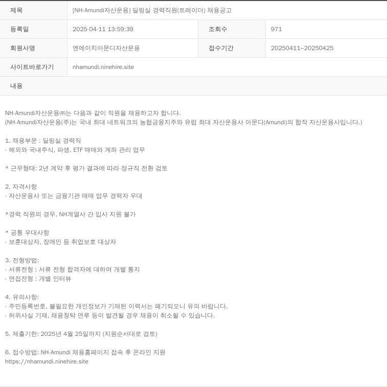 NHAmundi자산운용 [NH-Amundi 자산운용] 딜링실 경력 직원(트레이더) 채용 공고 채용공고