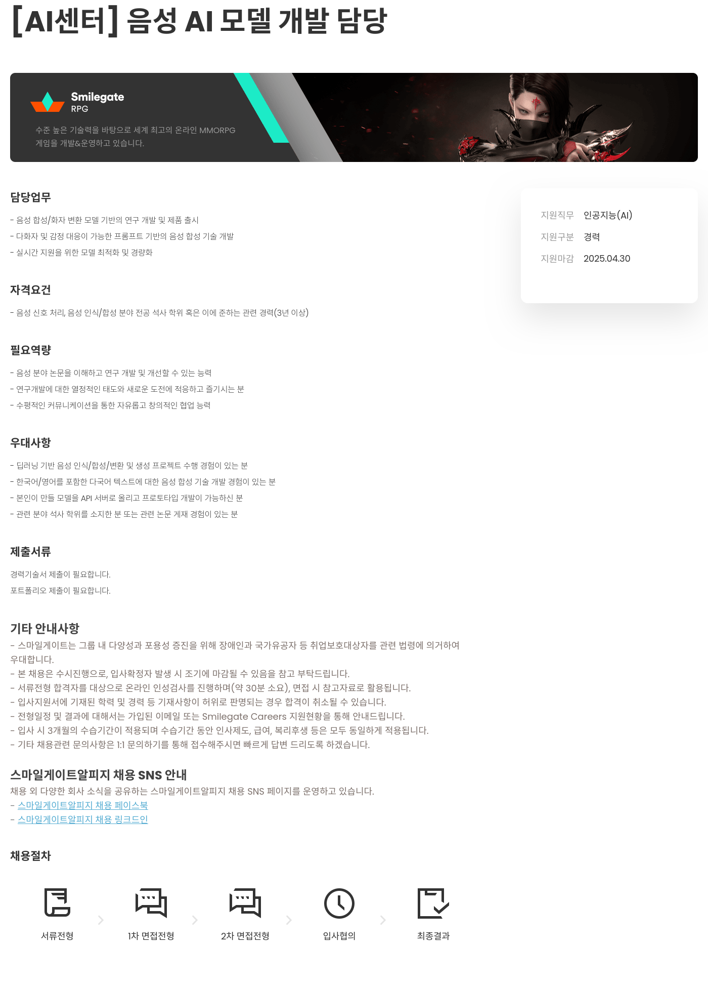 스마일게이트 알피지 [AI 센터] 음성 AI 모델 개발 담당 채용공고