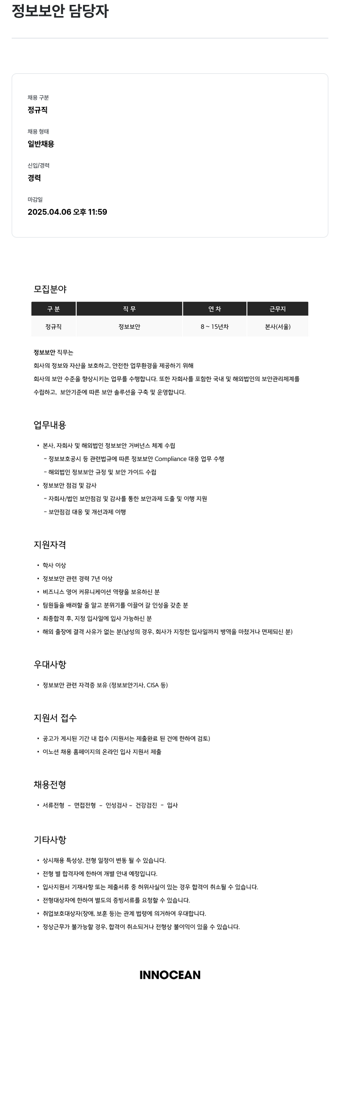 이노션 정보 보안 담당자 채용 채용공고