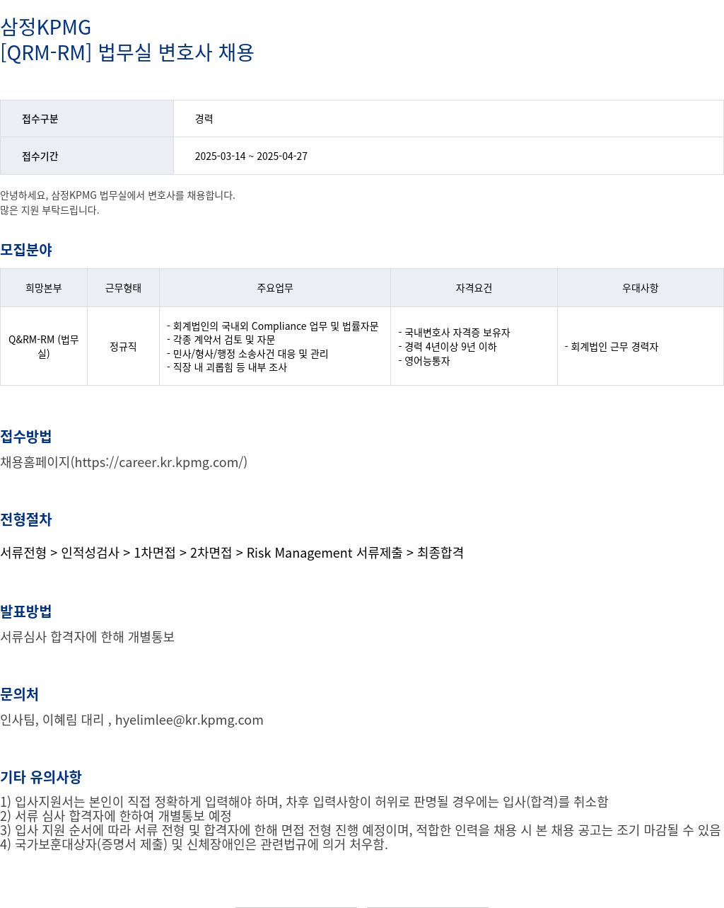 삼정 KPMG [ QRM - RM ] 법무실 변호사 채용 채용공고