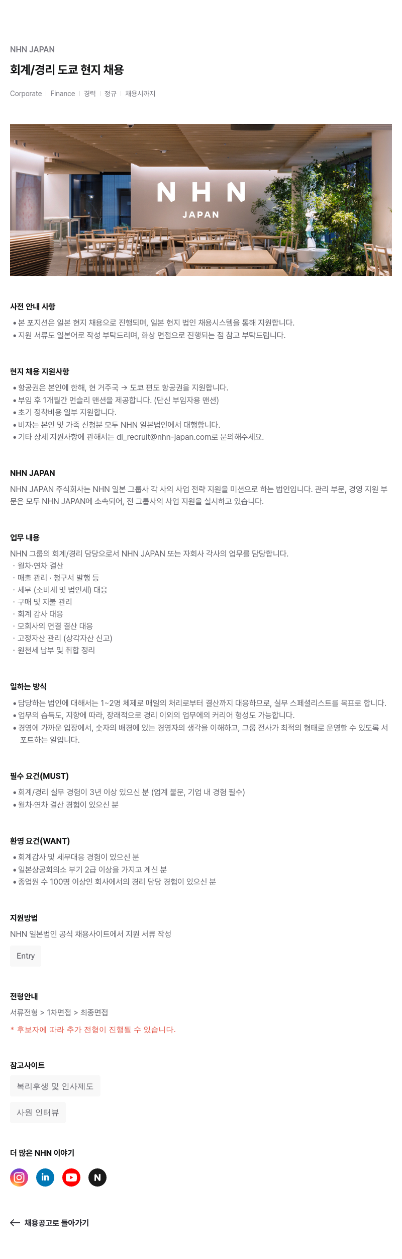 엔에이치엔서비스 회계 / 경리 도쿄 현지 채용 채용공고