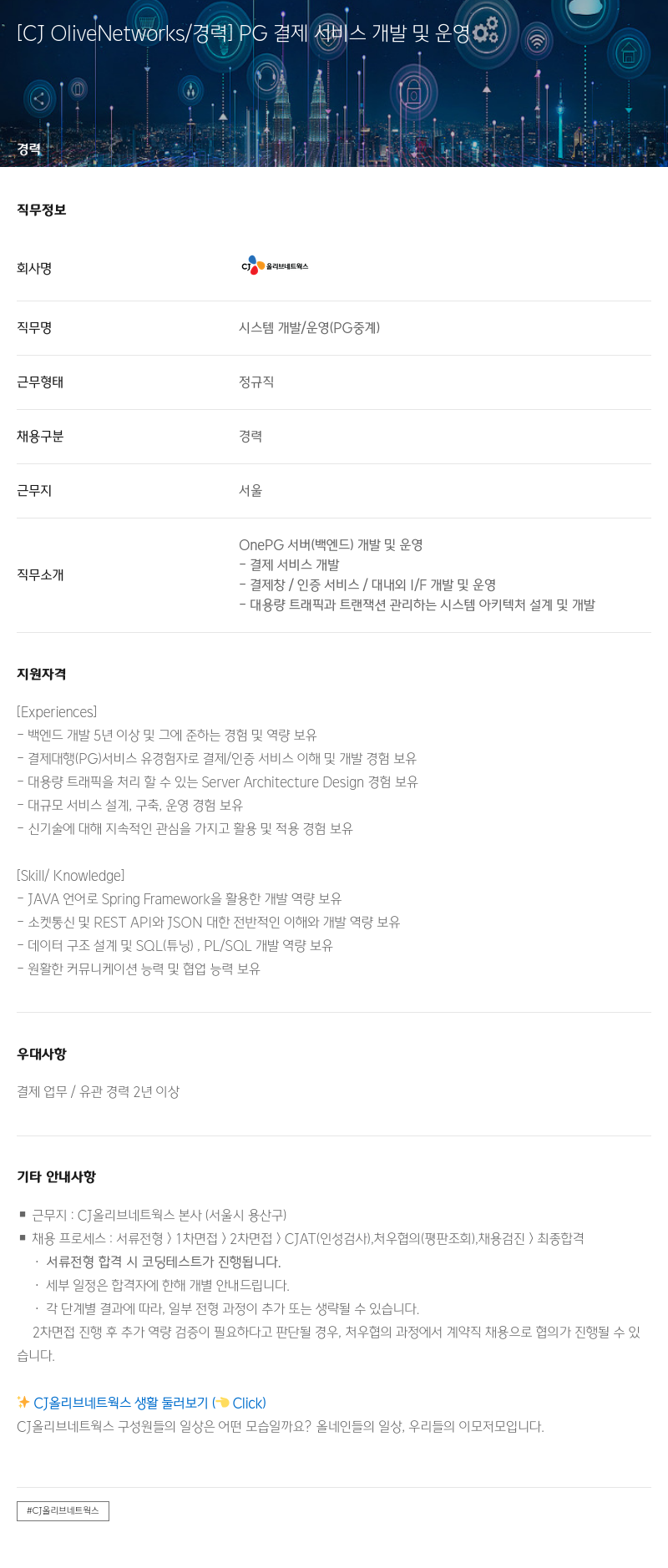 CJ올리브네트웍스 PG 결제 서비스 개발 및 운영 채용공고