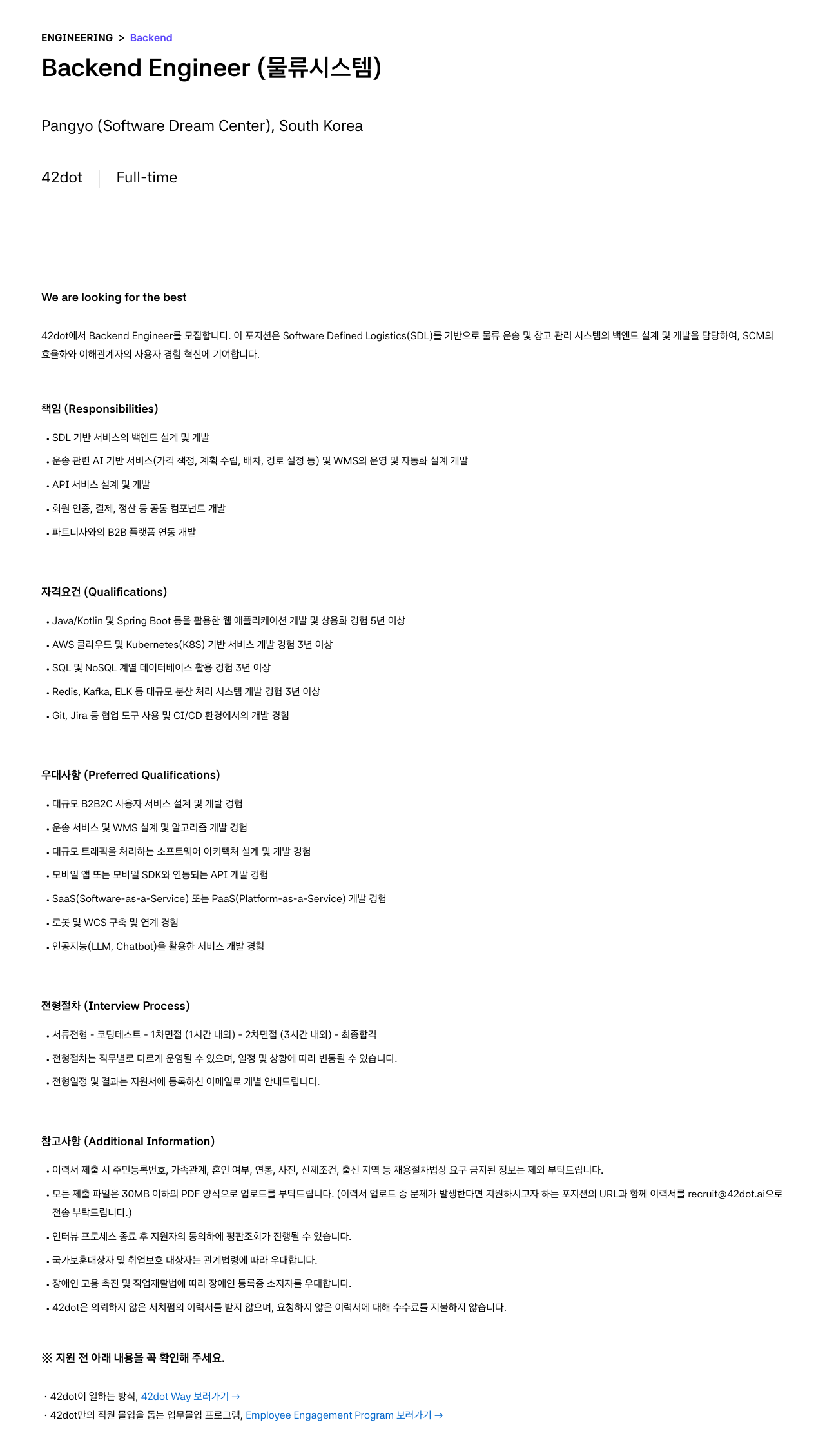 42dot Backend Engineer (물류 시스템) 채용공고