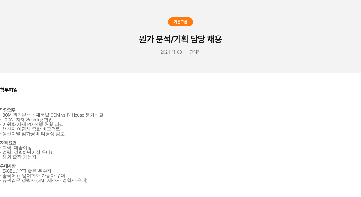 가온그룹 원가 분석 / 기획 담당 채용 채용공고