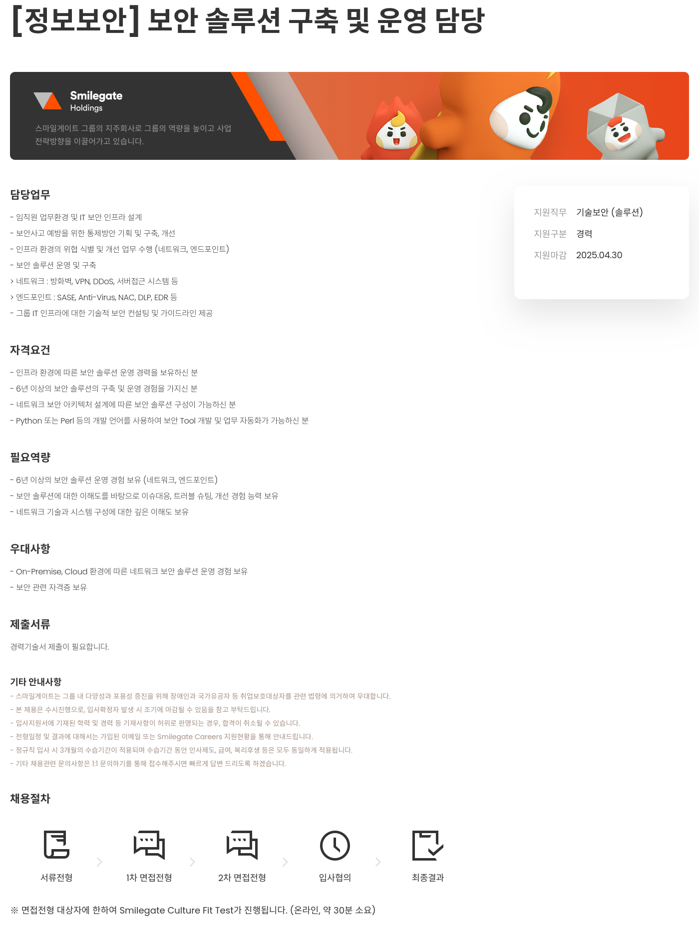 스마일게이트홀딩스 [정보 보안] 보안 솔루션 구축 및 운영 담당 채용공고