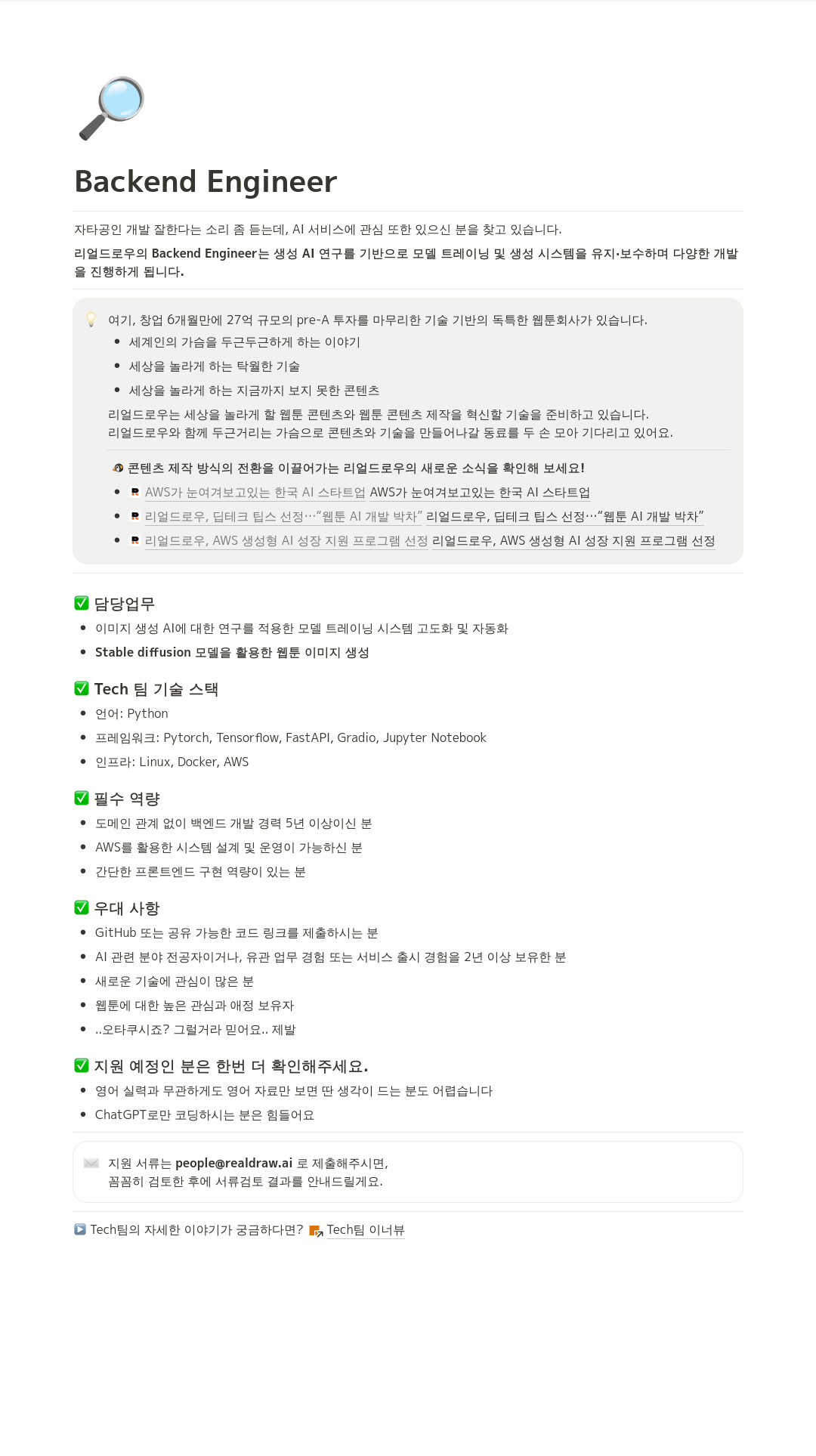 리얼드로우 Backend Engineer 채용 채용공고