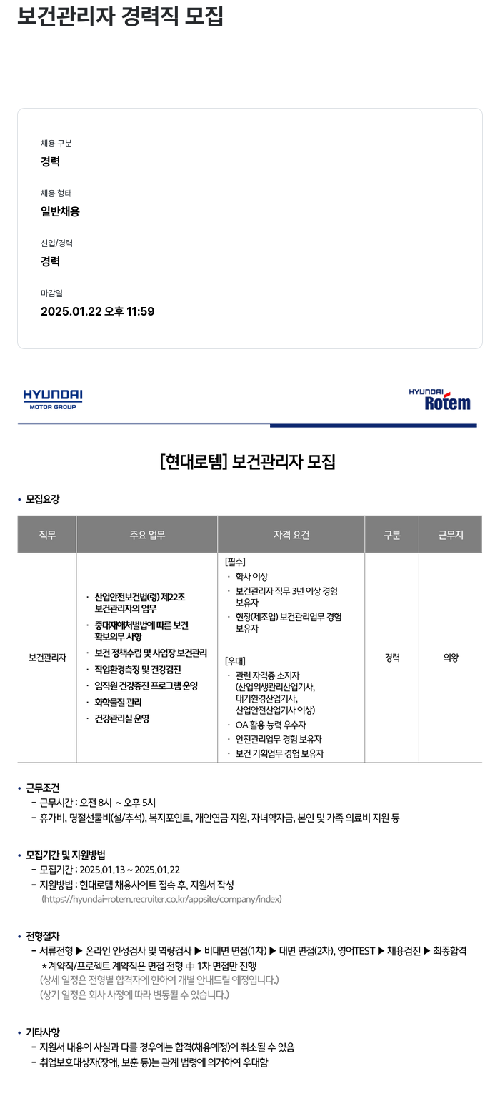 현대로템 보건 관리자 경력직 모집 채용공고