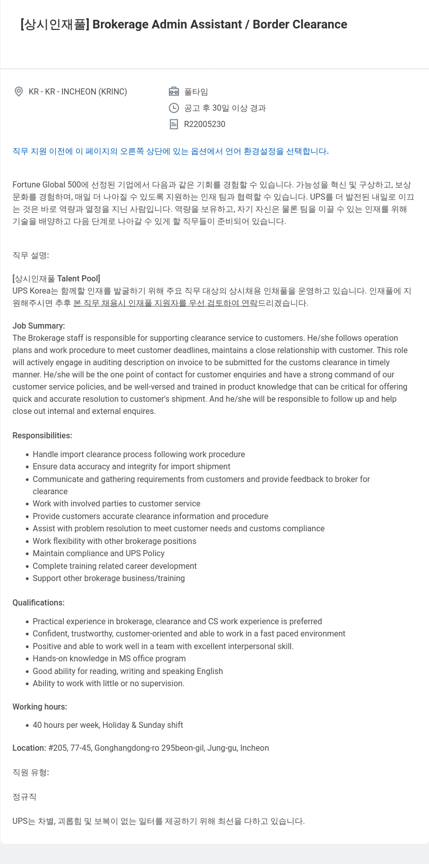 유나이티드파슬서비스코리아 [상시 인재풀] Brokerage Admin Assistant / Border Clearance 채용공고
